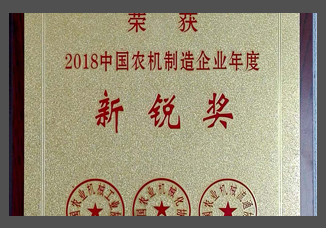 2018中国农机制造企业年度新锐奖（金属制）.jpg