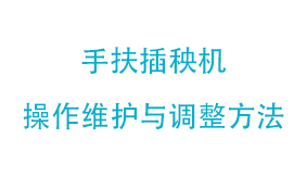 手扶插秧机操作维护与调整方法