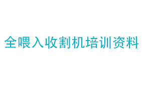 全喂入收割机培训资料