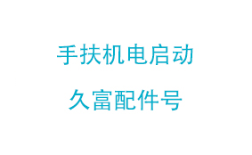 手扶机电启动久富配件号