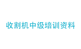 收割机中级培训资料