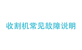 收割机常见故障说明