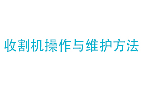 收割机操作与维护方法