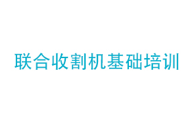联合收割机基础培训