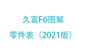 久富F6图解零件表（2021版）
