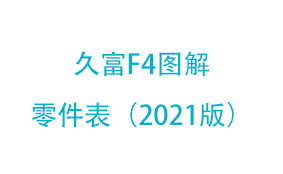 久富F4图解零件表（2021版）