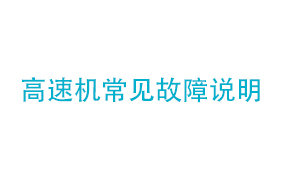 高速机常见故障说明