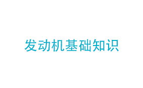 发动机基础知识