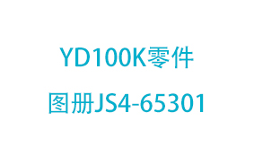 YD100K零件图册JS4-6530...