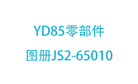 YD85零部件图册JS2-65010