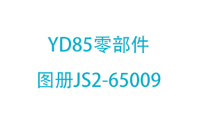 YD85零部件图册JS2-65009