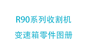 R90系列收割机变速箱零件图册