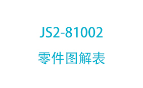 JS2-81002_零件图解表_(1...