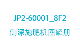 JP2-60001_8F2侧深施肥机...