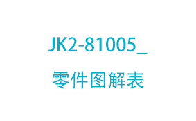 JK2-81005_零件图解表