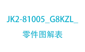 JK2-81005_G8KZL_零件...