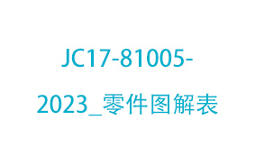 JC17-81005-2023_零件...