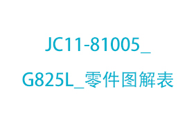 JC11-81005_G825L_零...