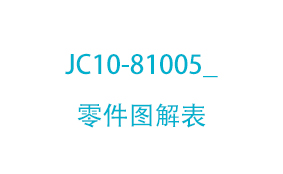 JC10-81005_零件图解表