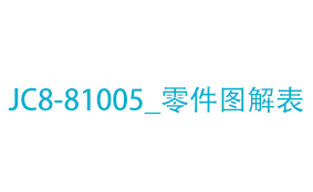 JC8-81005_零件图解表
