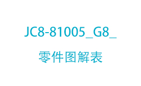JC8-81005_G8_零件图解表