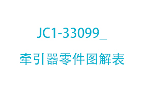 JC1-33099_牵引器零件图解表