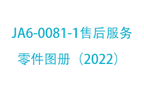 JA6-0081-1售后服务零件图册...