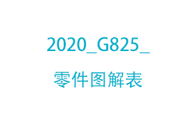 2020_G825_零件图解表