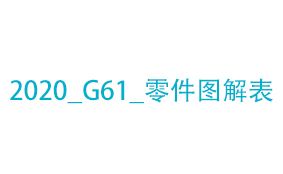 2020_G61_零件图解表