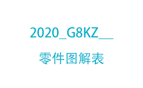2020_G8KZ__零件图解表