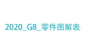 2020_G8_零件图解表