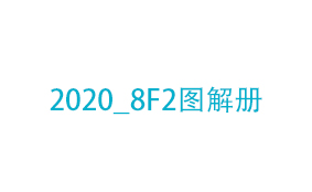 2020_8F2图解册