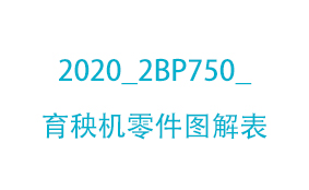 2020_2BP750_育秧机零件图...