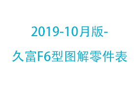 2019-10月版-久富F6型图解零...