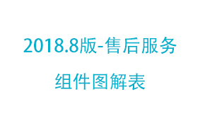 2018.8版-售后服务组件图解表 ...