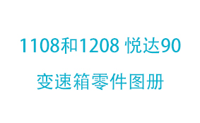 1108和1208 悦达90变速箱零...