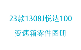 23款1308J悦达100变速箱零件...