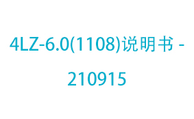 4LZ-6.0(1108)说明书 -...