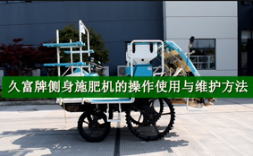 久富牌侧身施肥机的操作使用与维护方法...