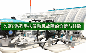 久富F系列手扶发动机故障的诊断与排除