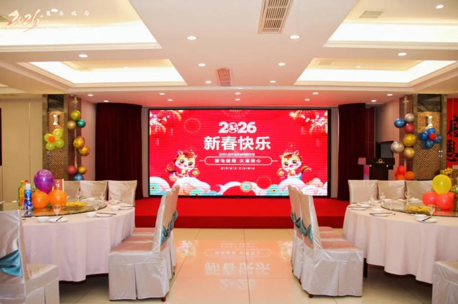 策马破局·久富同心｜苏州久富农机2026迎新晚宴圆满落幕，共赴农机新征程！